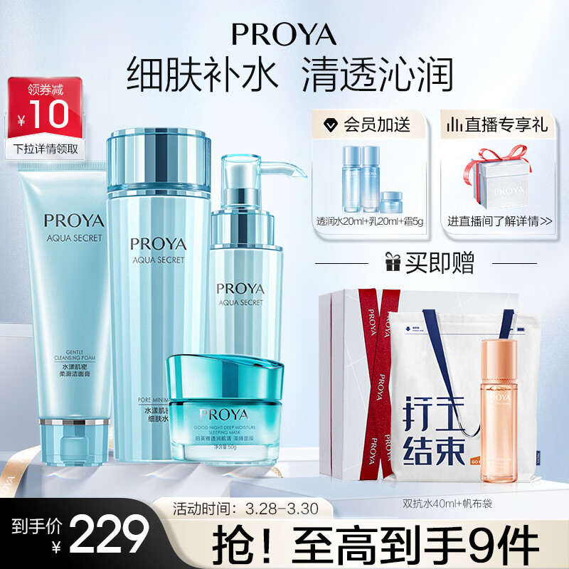 珀莱雅补水护肤品套装 化妆品水乳套装女护肤套装 护肤礼盒水漾肌密套装怎么看?