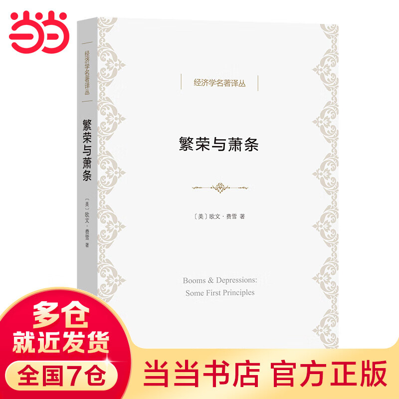 繁荣与萧条(经济学名著译丛)