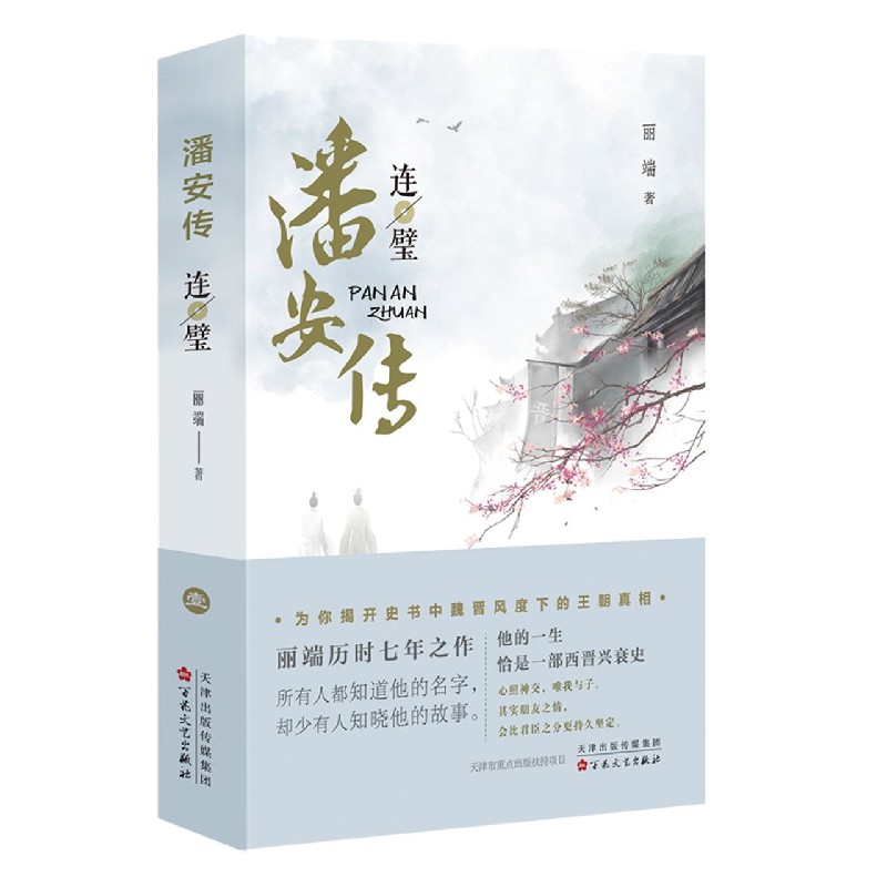 潘安传(连璧)