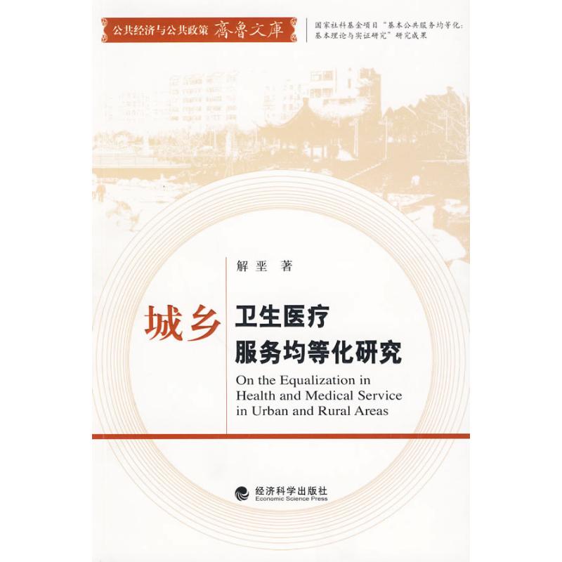 城乡卫生医疗服务均等化研究 解垩  作 书籍