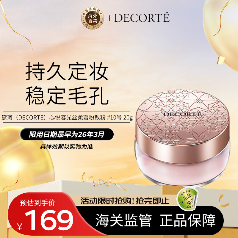 黛珂（DECORTE）心悦容光丝柔蜜粉散粉 #10号 20g 隐形毛孔控油 情人节礼物