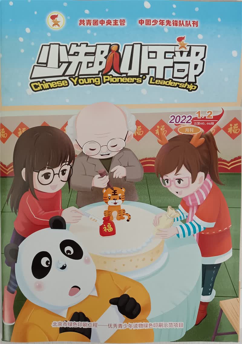 少先队小干部 2022年1-2月合刊 京东