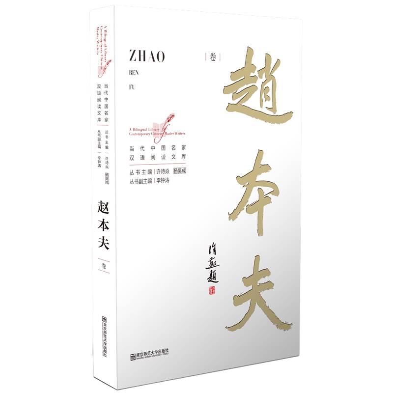 当代中国名家双语阅读文库·赵本夫卷