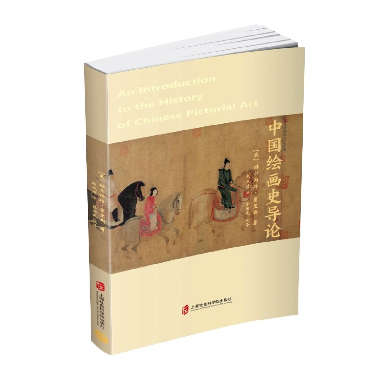 中国绘画史导论 (英)赫尔伯特·翟里斯