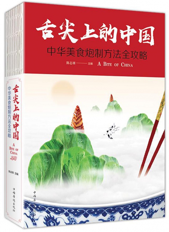舌尖上的中国