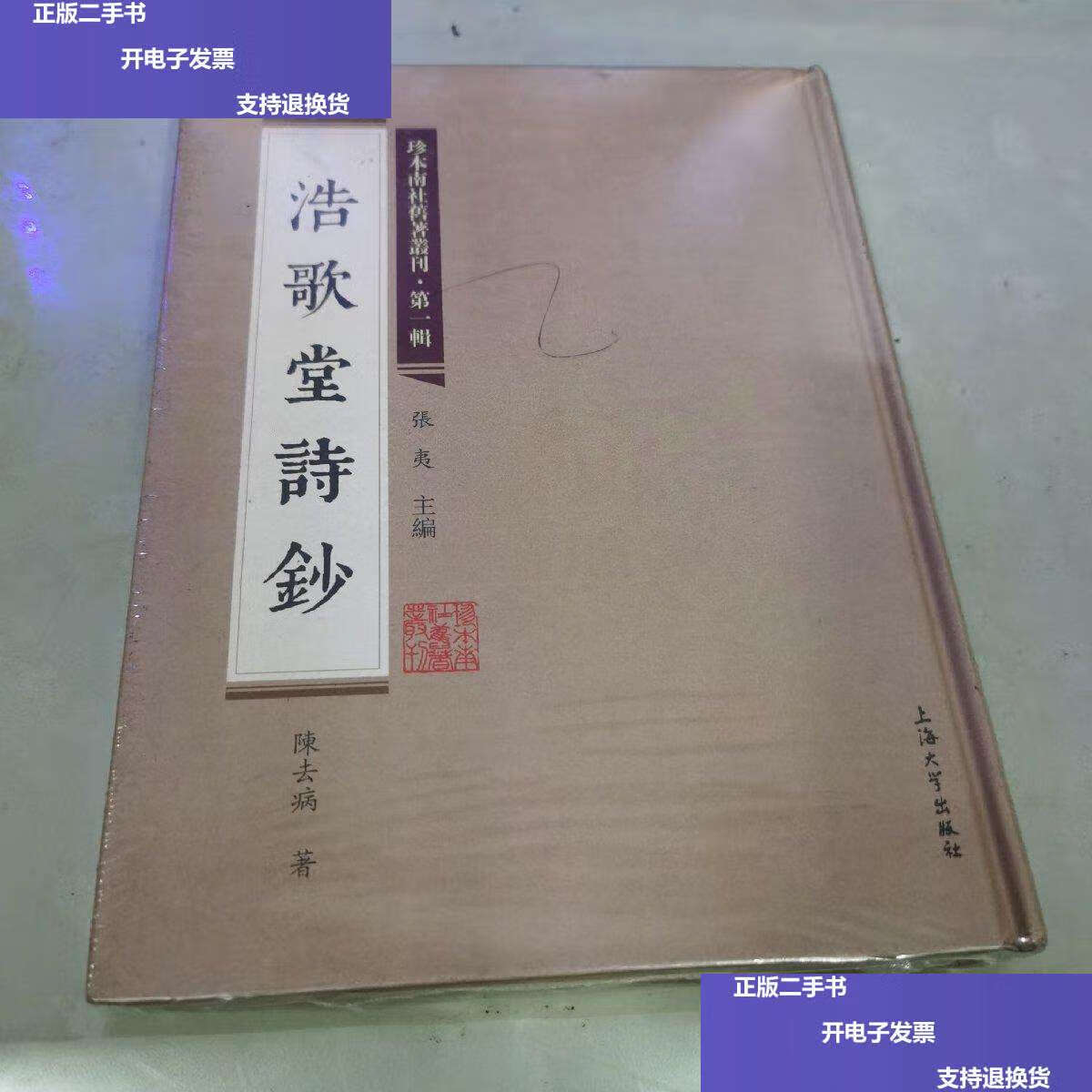 【二手书9成新】珍本南社旧著丛刊（辑）:浩歌堂诗钞 /陈去病 上海大学