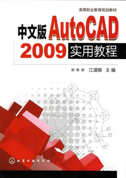 中文版 AutoCAD 2009实用教程 江道银 主编