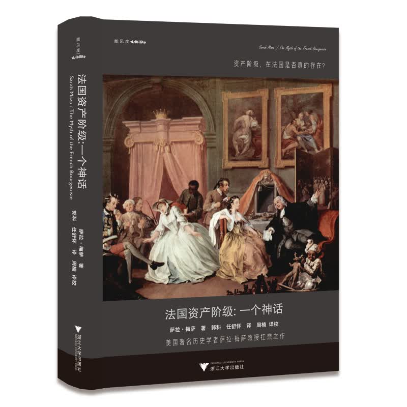 法国资产阶级：一个神话系列图书：