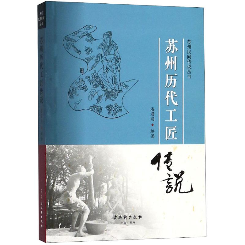 苏州历代工匠传说
