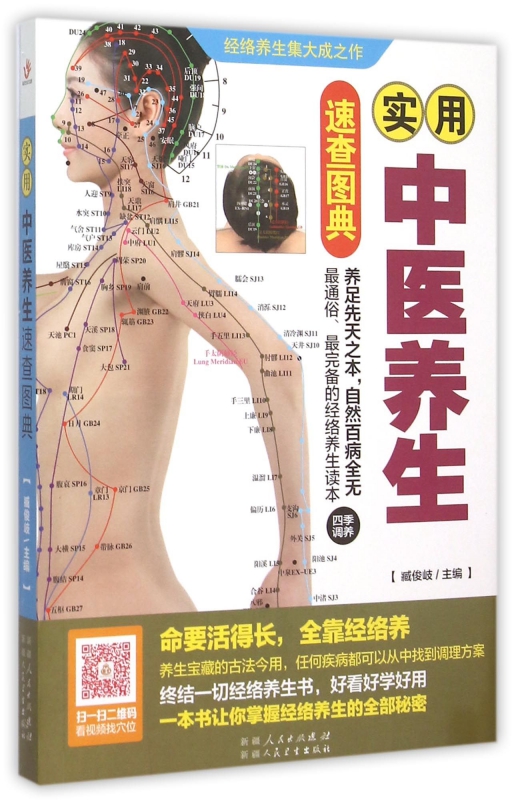 实用中医养生速查图典
