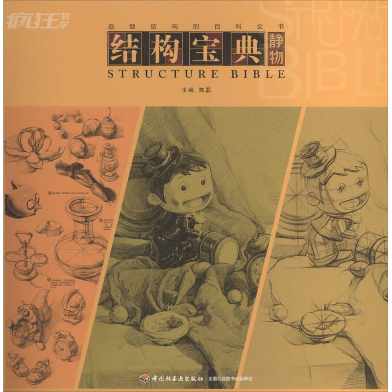 结构宝典静物