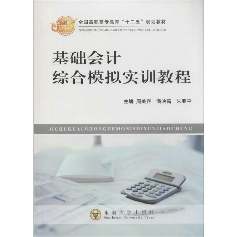 基础会计综合模拟实训教程