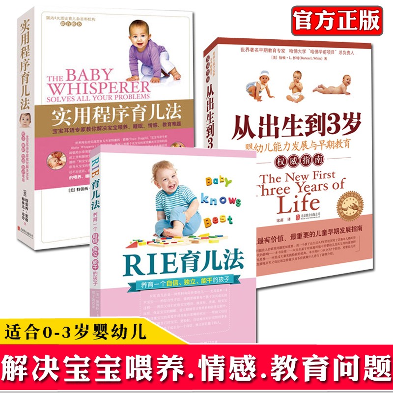 正版预售 育儿书籍0-3岁 实用程序育儿法+RIE育儿法+从出生到3岁全套3册 婴幼儿护理早教育儿