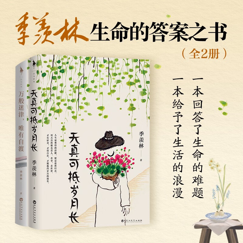 季羡林:生命的答案之书(全2册)(万般迷