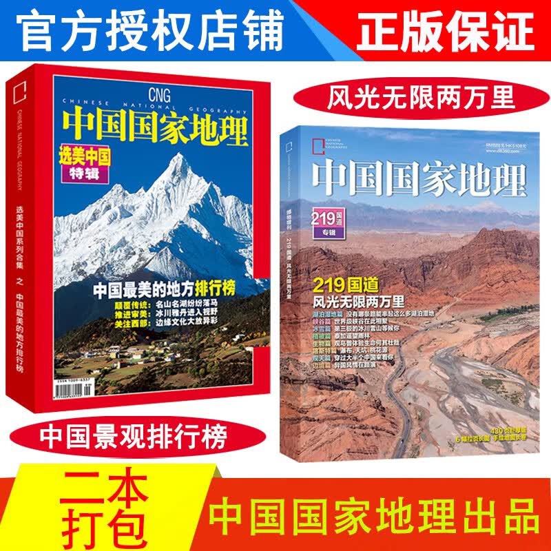 中国国家地理杂志2022年增刊（219国道专辑）+2021年增刊（选美中国特辑）加厚特刊2本 景观排行榜 风光无限两万里 中国国家地理出品