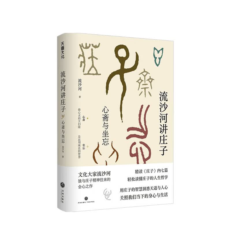 流沙河讲庄子 心斋与坐忘 流沙河 著