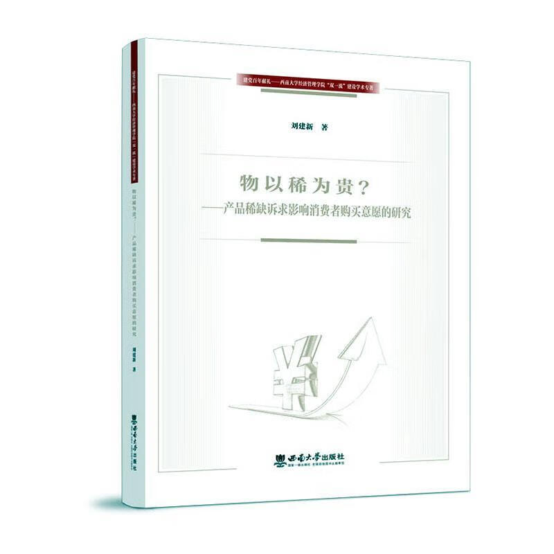 物以稀为贵——产品稀缺诉求影响消费者购买意愿的研究刘建新西南大学