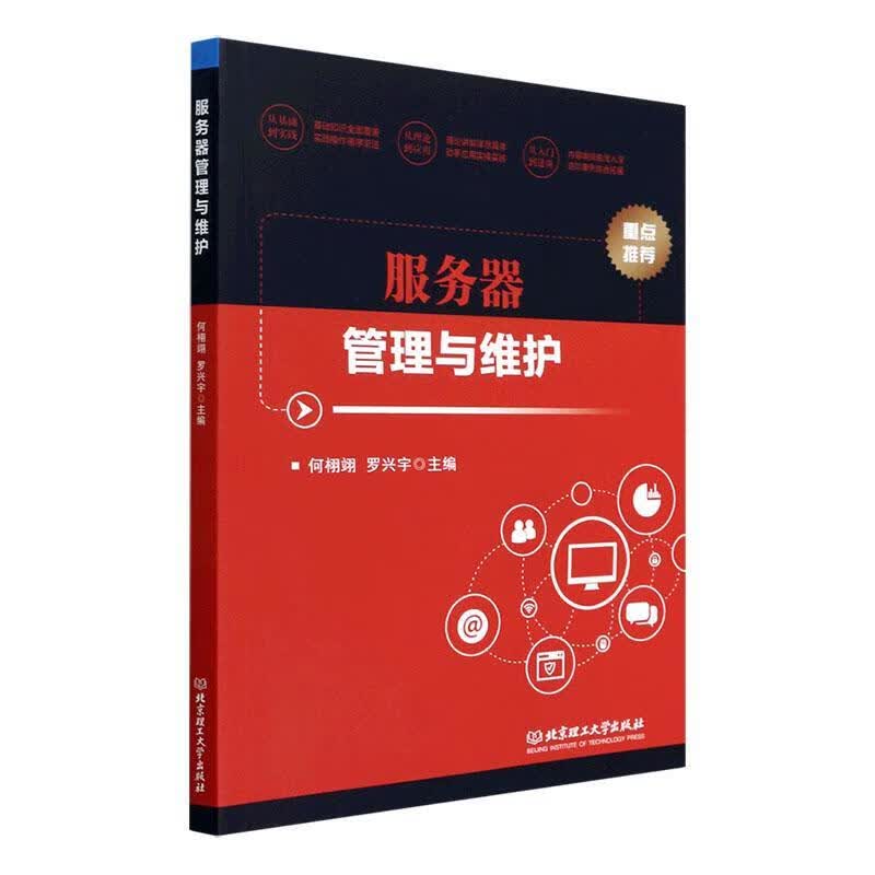服务器管理与维护何栩翊北京理工大学出版社有限责任公司9787576300574 计算机与互联网书籍