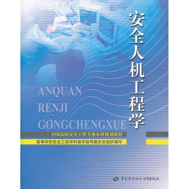 安全人机工程学