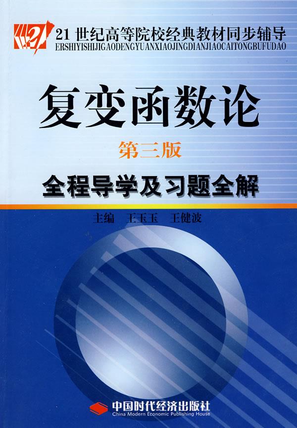 21世纪高等院校经典教材同步辅导 复变函数论 第三版 王玉玉,王健波