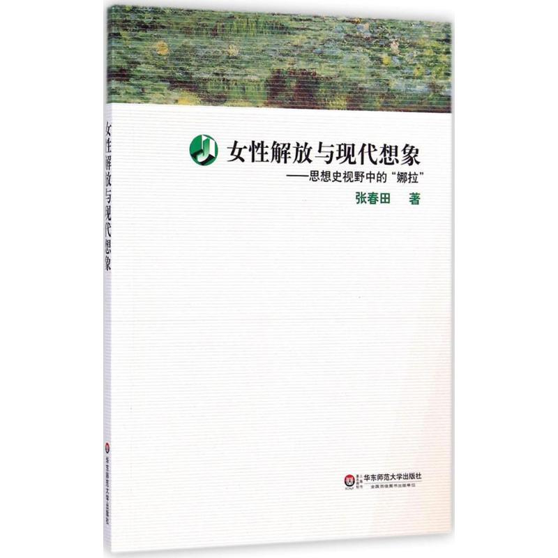 女性解放与现代想象 张春田  书籍