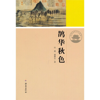 济南历史文化读本:鹊华秋色 田遨,谢雅会
