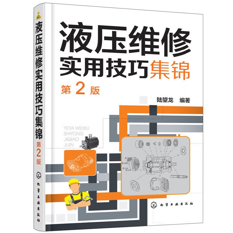 液压维修实用技巧集锦(第2版)
