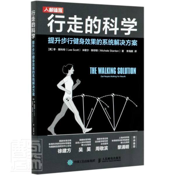 行走的科学(提升步行健身效果的系统解决方案)运动/健身步行健身运动图书