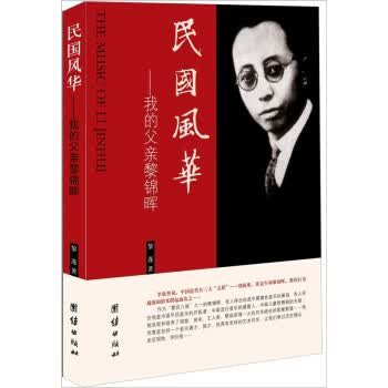 民国风华-我的父亲黎锦晖 黎遂