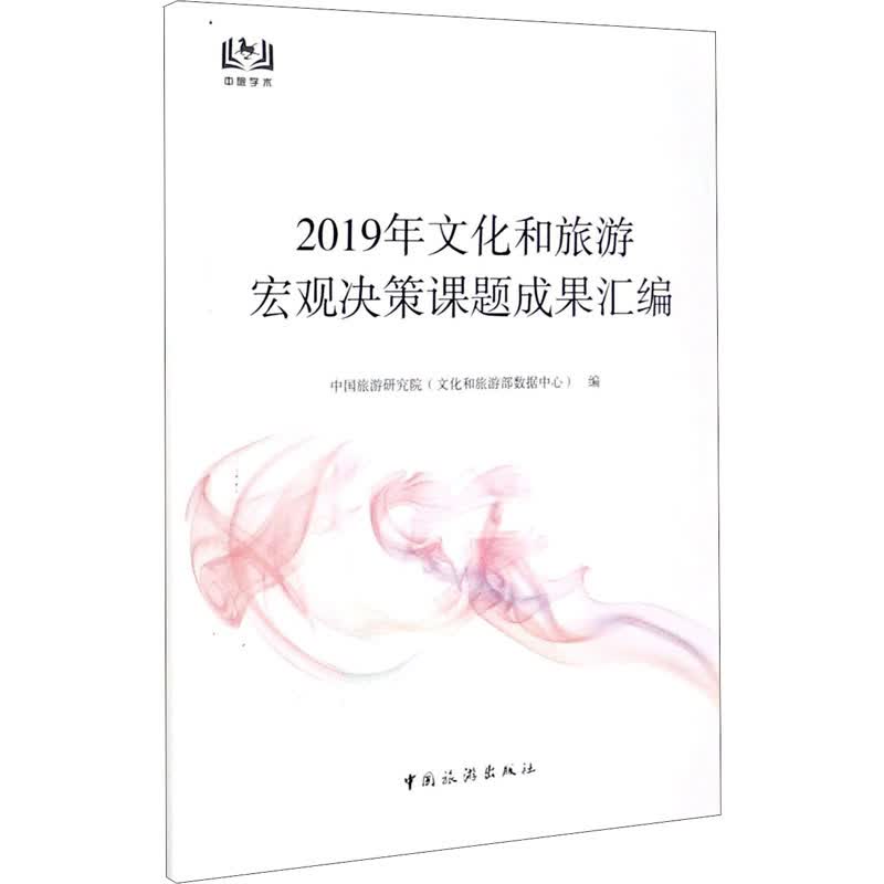 2019年文化和旅游宏观决策课题成果汇编