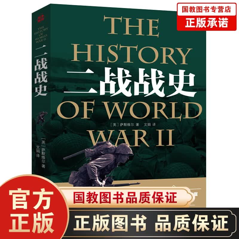 二战战史 中国世界近代政治军事历史书籍 第二次世界大战全过程 战争史战史军事历史纪实 畅销书籍