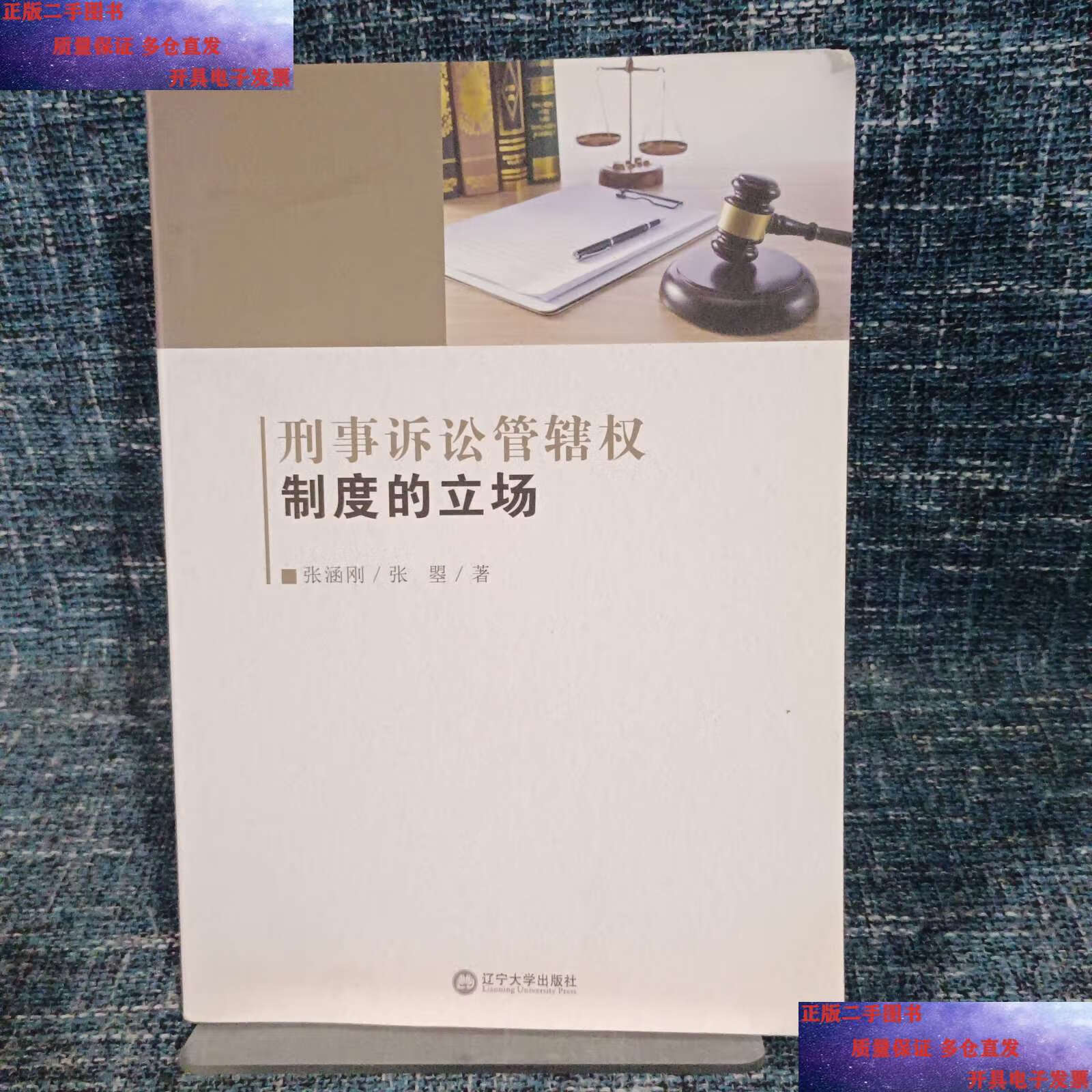 【二手9成新】刑事诉讼管辖全制度的立场 /张涵刚 辽宁大学