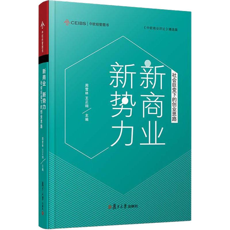 新商业 新势力 社会巨变下的创业思路