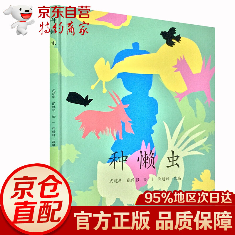 【正版现货】种懒虫 一年级暑假推荐书目儿童绘本