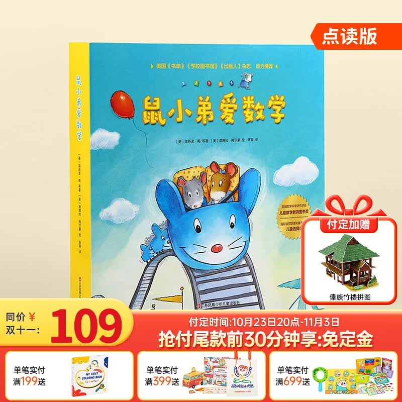 小彼恩点读童书中文版鼠小弟爱数学10册幼儿童宝宝数学启蒙亲子睡前共读绘本提升逻辑思维训练入园准备毛毛虫笔点读书3-6岁 鼠小弟爱数学 10册使用感如何?