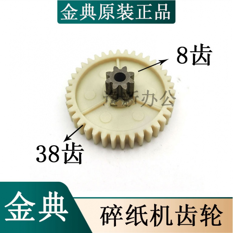 金典gd-9136/碎纸机齿轮/9138碎纸机齿轮8齿38齿