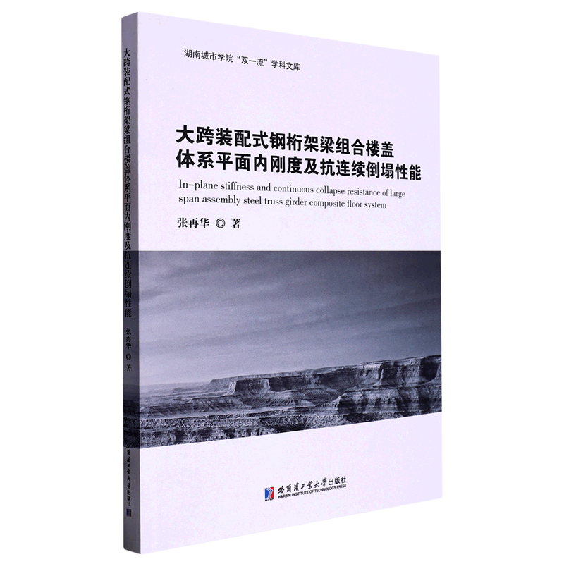 大跨装配式钢桁架梁组合楼盖体系平面内刚度及抗连续倒塌性能/湖