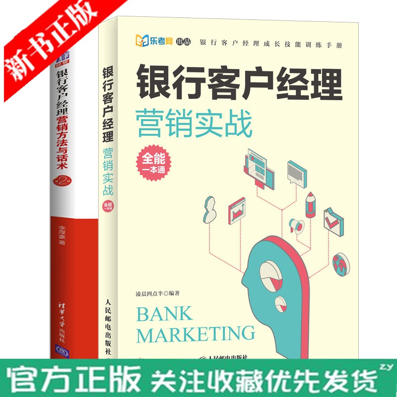 银行客户经理营销方法与话术 第二版+营销实战全能一本通 理财经理手册 银行营销管理书产品营销话术速查