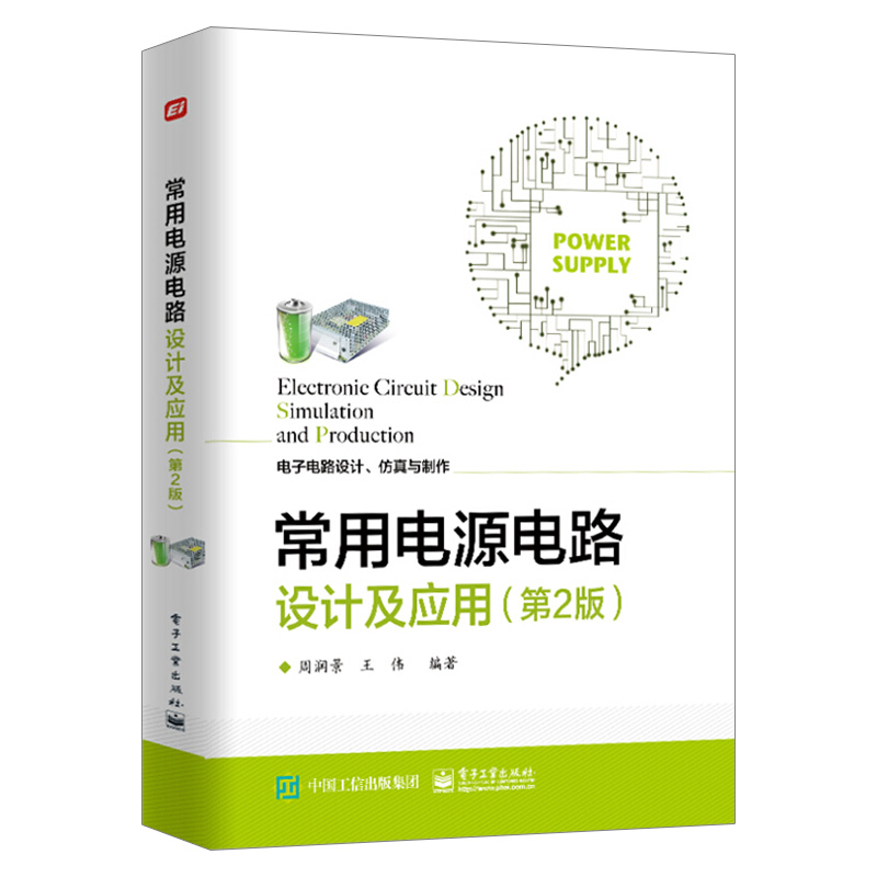 2021新书 常用电源电路设计及应用 第2版第二版 电子社 电路设计爱好者自学高等学校相关专业课程