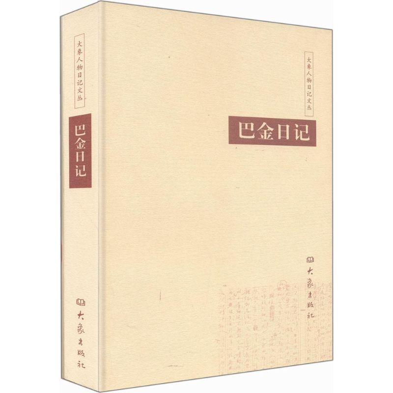 巴金日记
