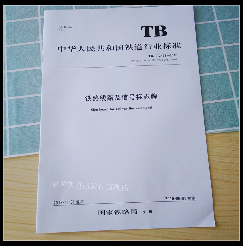 精品正版 tb/t 2493-2018 铁路线路及信号标志牌 151135596国家铁路局
