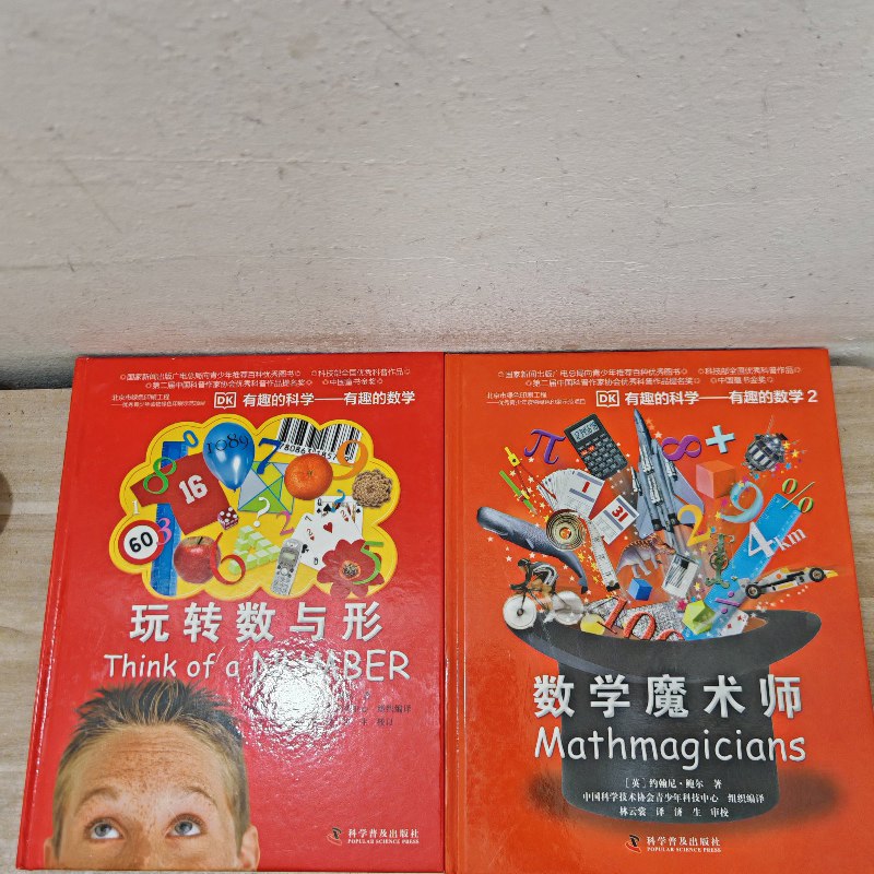【绝版旧书】有趣的科学·有趣的数学:玩转数与形 数学魔术师(2本合售