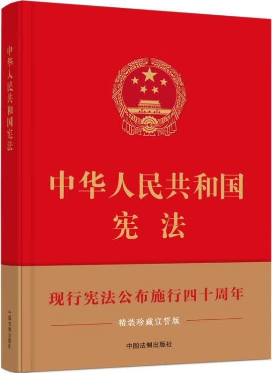 中华人民共和国宪法 中国法制出版社
