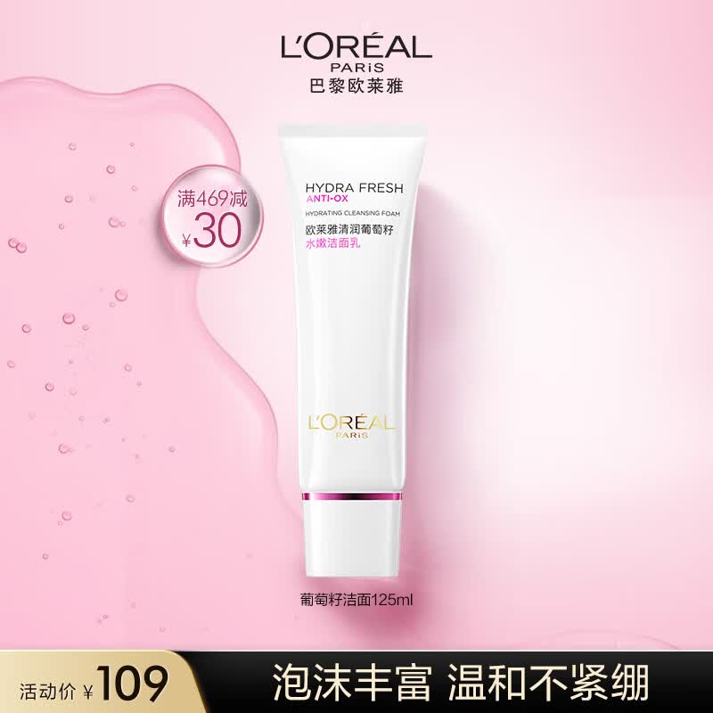 欧莱雅葡萄籽洁面乳125ml 氨基酸洗面奶 护肤品生日礼物女怎么样,好用不?