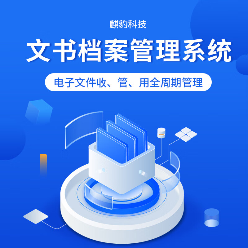 文书档案管理系统电子档案管理软件档案系统文件收集归档长期保管与