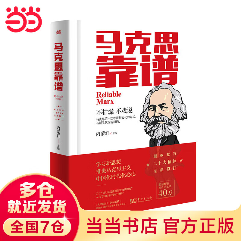马克思靠谱(修订版)