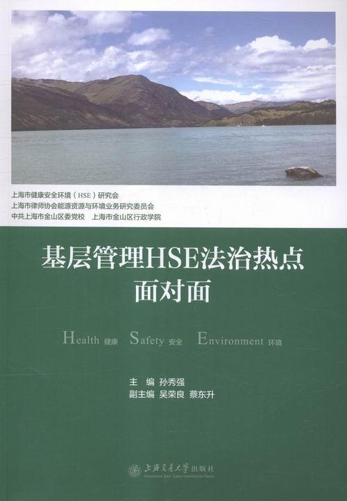 包邮：基层管理HSE法治热点面对面 法律 石油工业安全管理文集 图书