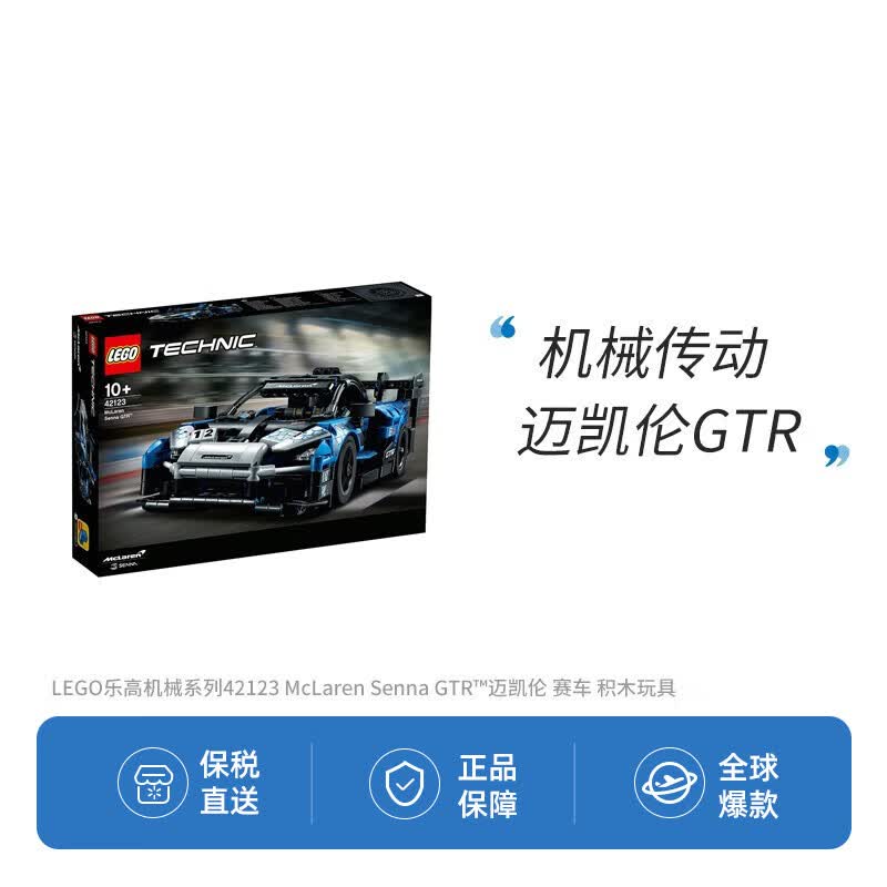 乐高(LEGO)丹麦机械组McLarenSennaGTR™赛车 42123怎么看?