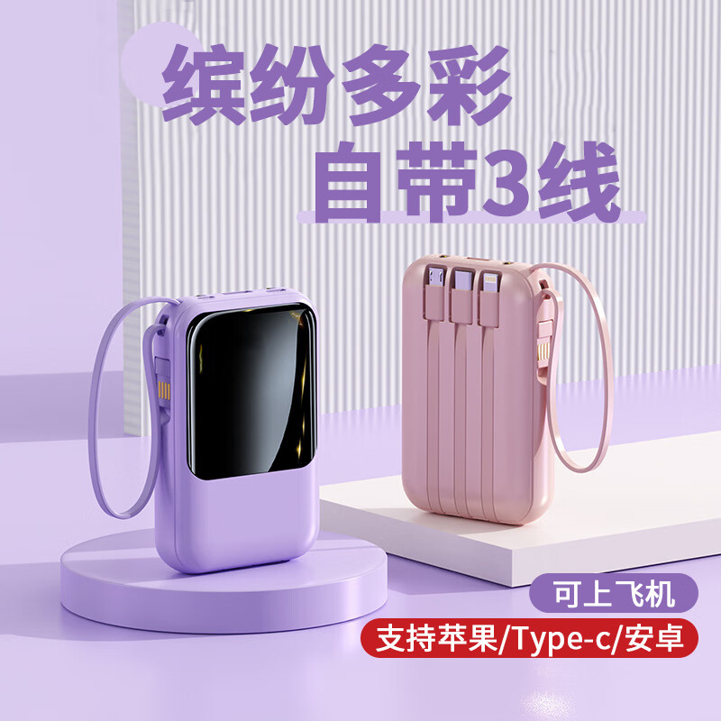勒盛充电宝可上飞机自带线快充充电宝迷你小巧便捷大功率大容量移动电源适用华为苹果小米手机男女款 充电宝自带3线(紫色款1个)兼容所有手机型号