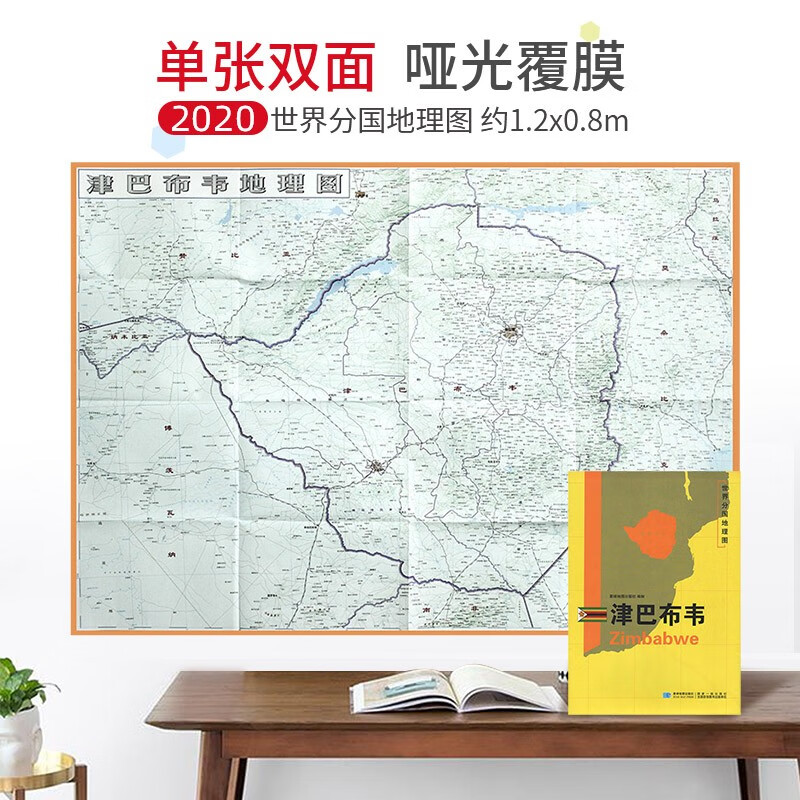 【超详版】津巴布韦地图 1240x890mm 大图 世界分国地理图 星球版2020
